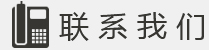 聯(lián)系我們